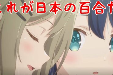 これが日本の百合だ!!「安達としまむら」アニメレビュー【ゆっくり解説】