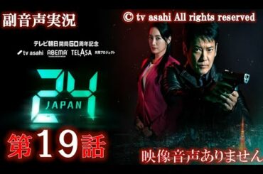 【ドラマ 24 JAPAN 第19話 2021年2月19日 201202019】テレビ朝日開局60周年記念   唐沢寿明 仲間由紀恵 栗山千明 ハリーの副音声実況※映像音声ありません