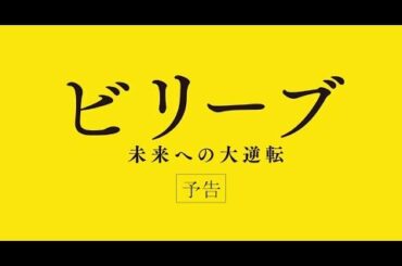 【公式】『ビリーブ 未来への大逆転』3.22(金)公開／予告