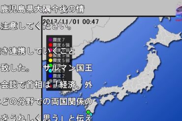 【地震情報(震源･震度に関する情報)】平成29年11月1日00時47分 気象庁発表受ける