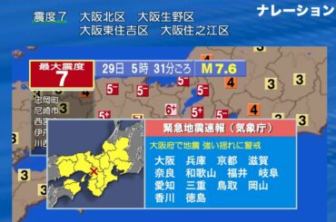 【緊急地震速報】大阪直下(上町断層帯)地震 M7.6  |  大阪 兵庫で震度７【ナレーション無し】