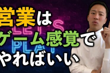 【衝撃】営業のモチベーションを高めるコツ【←ゲーム感覚でOK】