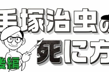 【後編】生命をテーマに漫画を描き続けてきた神様の最後【手塚治虫】