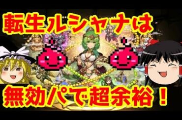 無効パで転生ルシャナも超余裕で攻略！【パズドラ】