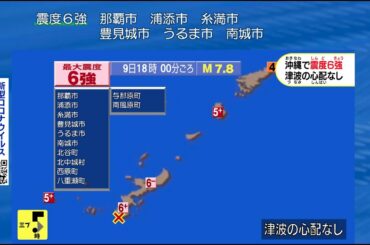 【緊急地震速報】沖縄で震度６強  |  沖縄本島南部スラブ内地震 M7.8