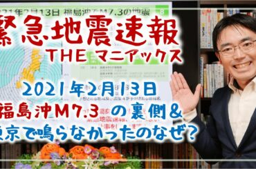 緊急地震速報がすごかった話！2.13福島沖地震の裏側｜そなえない話 #10 ［そなえるTV・高荷智也］