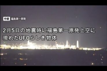 福島地震の時　上空に無数のUFO？　出現　TR3B