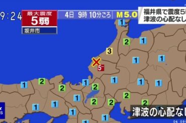 福井県で地震 NHK地震情報 - 2020年9月4日 9時10分ごろ - 福井県坂井市で震度5弱 - 震源地は福井県嶺北で