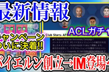 【創立記念】2/22〜最新情報 今週は創立記念 バイエルンIM!! ACLガチャの使い方は? リツイートキャンペーンついに決着!!