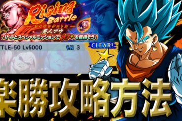 【超難関？】ライジングバトル魔人ブウ楽勝攻略！特攻キャラは１体で良い！【ドラゴンボールレジェンズ】【DRAGONBALL LEGENDS】