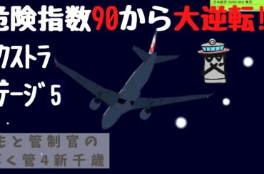 CTS12大波乱！除雪と滑走路変更で危険指数90超え【新千歳エクストラステージ5】