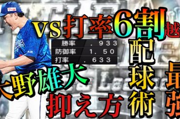 【大野雄大】打率6割越えを抑える配球術を伝授します！#108