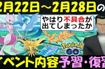 不具合発生でボーナスイベント開催決定！ 2月22日～28日のイベント内容予習復習【ポケモンGO】