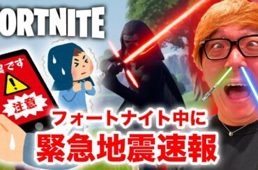 【フォートナイト】プレイ中に緊急地震速報からのライトセーバーキル炸裂!!!【ヒカキンゲームズ】