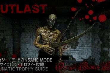 【PS4】アウトラスト（OUTLAST） - クレイジー・モード/Insane Mode（サイコパス・トロフィー攻略/LUNATIC Trophy Guide）