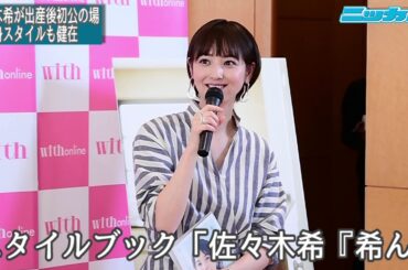 佐々木希が出産後初公の場　細身スタイルも健在【日刊スポーツ】