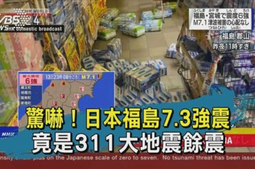 驚嚇！日本福島7.3強震 竟是311大地震餘震｜TVBS新聞 20210214