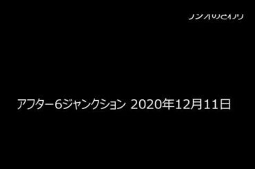 ラジオのさわり アフター6ジャンクション 2020年12月11日