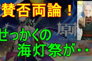 【原神】海灯祭は賛否両論だった！？みんなは楽しめた？【攻略解説】【ゆっくり実況】