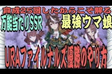 【#ウマ娘​】序盤の効率のいい育成方法紹介　25人育成したから解る優秀SSR　星3ウマ娘　初めから1位率9割でURAファイナル優勝の方法【プリティーダービー実況攻略動画】