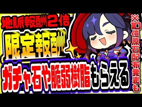 原神 今だけ限定報酬大量に獲得可能 地脈2倍新イベやガチャ石無料でもらえるログボ開催10億原石配布イベ発表も 原神攻略実況 Tkhunt