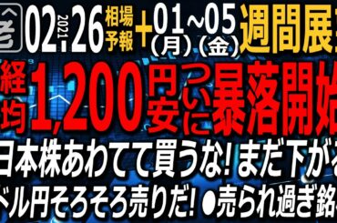 【相場天気予報＆週間相場展望】米株下落で日経平均も一時950円安と急落。この調整相場は来週も続く可能性。要注意。金利高で上昇中のドル円は、そろそろピーク？日本株の急落銘柄リスト。ラジオヤジの相場解説。