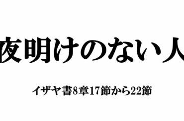 「夜明けのない人」イザヤ書8章17節から22節