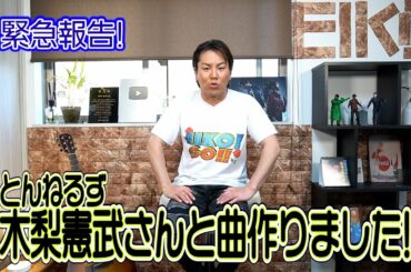 突然呼び出し!?からの木梨憲武さんと曲作りました!!の報告を聞いてちょんまげ!