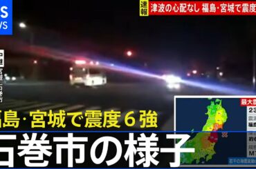 宮城・石巻市の現在の様子を中継リポート　福島・宮城で震度６強(2021年2月14日)