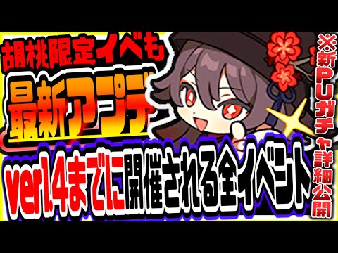 原神 新キャラ胡桃ピックアップガチャ詳細や新イベント情報公開 Ver1 4までに開催される全イベントまとめて解説 原神攻略実況 Tkhunt