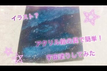 【お絵かき】簡単？アクリル絵の具で宇宙塗りしてみた☆　Space painting with acrylic paint