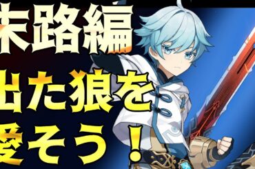 【原神】末路の時代は簡単には終わらない！出たキャラを愛そう番外：狼の末路編 ～大剣にサポキャラが少ないだけで、片手剣からは羨ましがられる性能～【Genshin impact攻略】