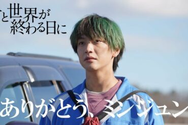 ミンジュン（キム・ジェヒョン）散る…！響（竹内涼真）ら仲間との日々を振り返る「ありがとう、ミンジュン」動画/【公式】「君と世界が終わる日に」