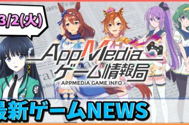 【ゲームニュース 3/2】『ウマ娘』セルラン1位＆100万ＤＬ突破、『魔法科高校の劣等生RM』新PV公開 、『ラピスリライツ』ゲーム内映像を公開...など