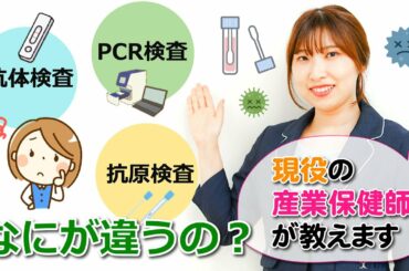 【解説】5分でわかる！PCR検査、抗原検査、抗体検査の違いって何？現役の産業保健師が分かりやすく解説します！