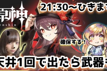 【原神】#156 21:30～胡桃ガチャひくぞおお！１天井でもし確保できたら武器ガチャもひいてみる！すり抜けたら確保するまでキャラガチャ【Genshin Impact ☆ 女性実況】