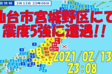 2021/02/13 23:08 宮城県仙台市宮城野区 地震発生直後 震度5強 東横イン仙台東口1号館