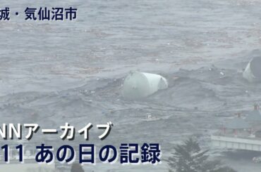 [3.11]津波で大きなタンクが流される宮城・気仙沼市【JNNアーカイブ 311あの日の記録】