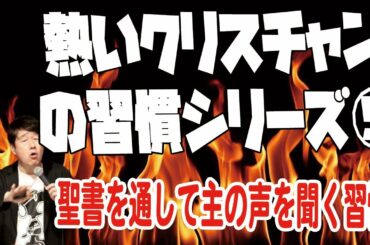 熱いクリスチャンの習慣シリーズ⑤ 聖書を通して主の声を聞く習慣【大阪 梅田 プロテスタント教会】