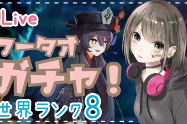 【原神/live】#82 世界ランク8★原石あるだけガチャ回す！伝説任務もやるよ♪初見さん大歓迎！【れな氏/女性実況】