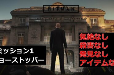 ヒットマン 2017 パリ - 「ショーストッパー」完全ステルス攻略 (スーツのみ,気絶なし、殺害なし,アイテムなし)