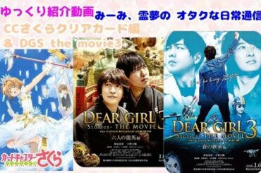 ゆっくり動画　カードキャプターさくらクリアカード編とDGSの映画情報！