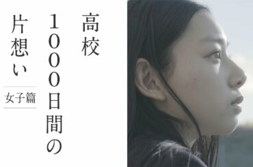 高校1000日間の片想い【女子篇】まふまふ・浜辺美波・奥平大兼・長澤樹/ドコモ/曲:「片恋」