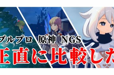 【ブループロトコル】【PSO2:NGS】【原神】次世代オンラインゲームを忖度なしに比べてみる【ゆっくり実況】