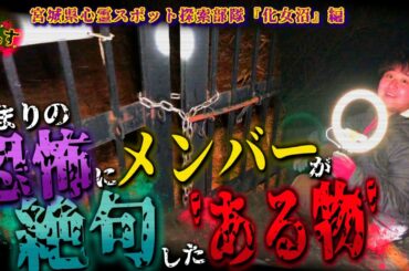 【化女沼】あまりの恐怖にメンバーが絶句…心霊スポットに持ち込んだ『ある物』の正体とは!?【宮城県 心霊 写真 廃墟 恐怖 化女沼 レジャーランド】