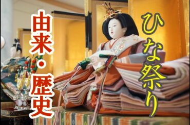 『ひな祭り』の由来。その歴史をまとめてみました。