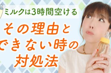 『ミルクは3時間空ける』その理由とできない時の対処法