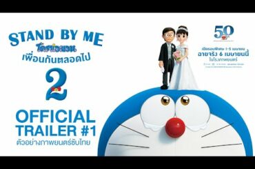 [Official Trailer] ตัวอย่างภาพยนตร์ STAND BY ME DORAEMON 2 โดราเอมอน เพื่อนกันตลอดไป 2 (ซับไทย)