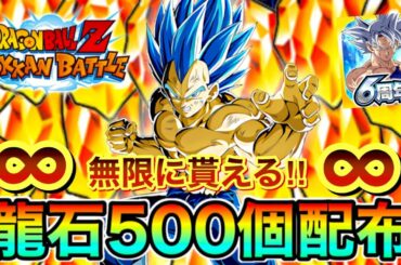 【ドッカンバトル】余裕で龍石500個越え‼︎‼︎『無限に増える』ヤバすぎるwww【6周年記念】【Dokkan Battle】