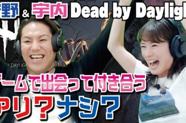 狩野英孝さんとDbD！出会いを求めて宇内アナがやっていることは？【Dead by Daylight/PS5】